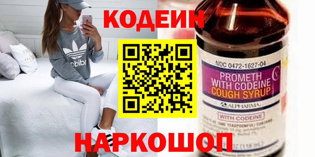 Прохладный  Кодеин Purple Drank  Кодеиновый сироп Lean напиток Lean (лин)  Вход с VPN 